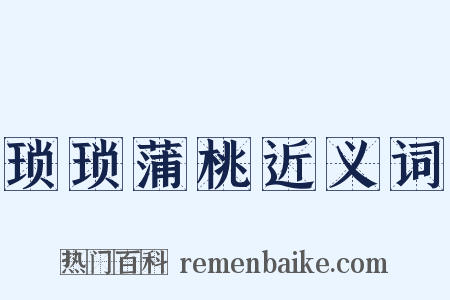 琐琐蒲桃近义词是什么意思的图片